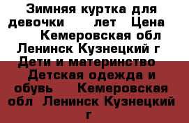 Зимняя куртка для девочки 9-11 лет › Цена ­ 600 - Кемеровская обл., Ленинск-Кузнецкий г. Дети и материнство » Детская одежда и обувь   . Кемеровская обл.,Ленинск-Кузнецкий г.